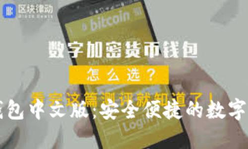 以太坊手机钱包中文版：安全便捷的数字资产管理利器