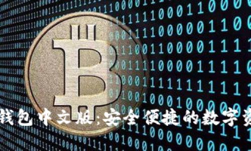 以太坊手机钱包中文版：安全便捷的数字资产管理利器