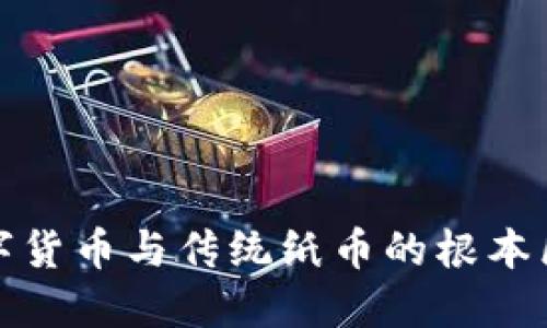 数字货币与传统纸币的根本区别