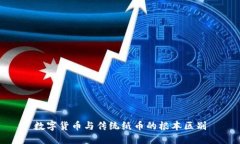 数字货币与传统纸币的根本区别