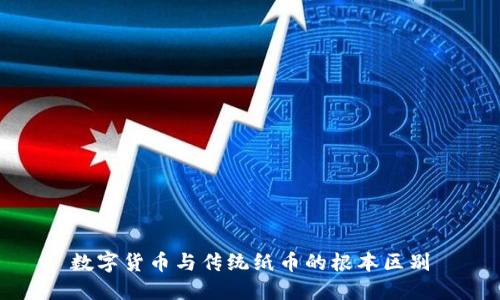 数字货币与传统纸币的根本区别