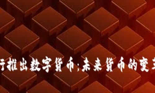中国央行推出数字货币：未来货币的变革与机遇