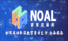 如何成功取消数字货币支付：全面指南
