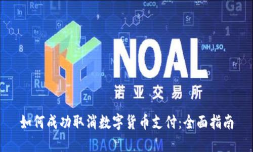 如何成功取消数字货币支付：全面指南
