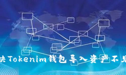 如何解决Tokenim钱包导入资产不见的问题