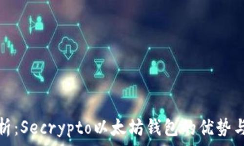   
全面解析：Secrypto以太坊钱包的优势与安全性