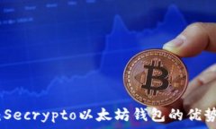   全面解析：Secrypto以太坊钱包的优势与安全性