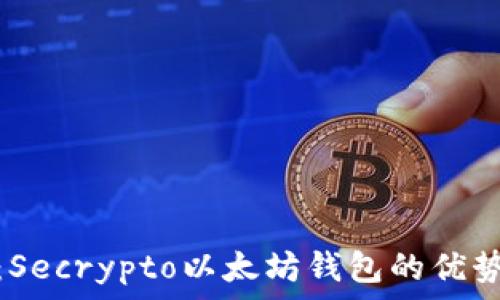   
全面解析：Secrypto以太坊钱包的优势与安全性