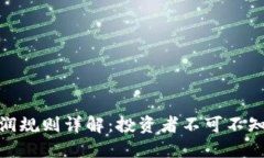 数字货币分润规则详解：投资者不可不知的盈利