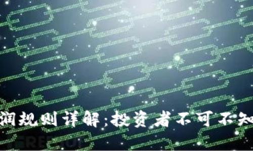 数字货币分润规则详解：投资者不可不知的盈利策略