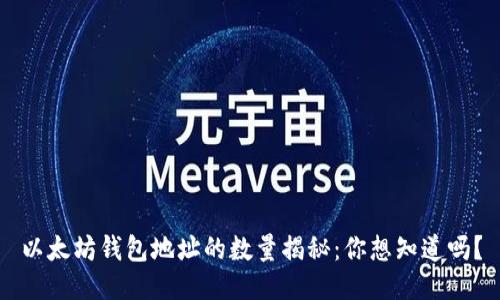 以太坊钱包地址的数量揭秘：你想知道吗？