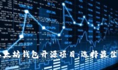 深入探讨以太坊钱包开源