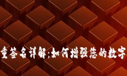 Tokenim多重签名详解：如何增强您的数字资产安全性