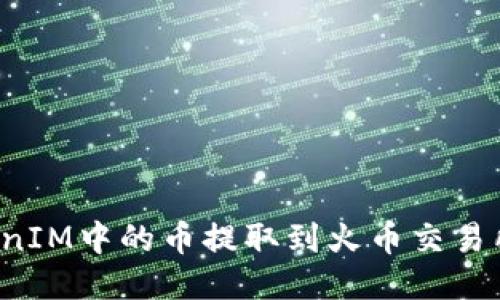 如何将TokenIM中的币提取到火币交易所？详细指南