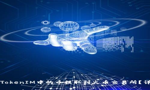 如何将TokenIM中的币提取到火币交易所？详细指南