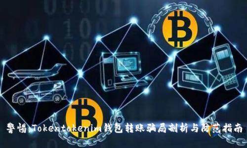 警惕：Tokentokenim钱包转账骗局剖析与防范指南