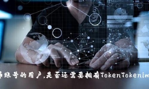 有火币账号的用户，是否还需要拥有TokenTokenim钱包？