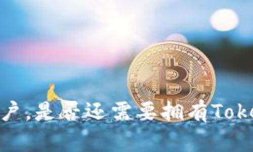 有火币账号的用户，是否还需要拥有TokenTokenim钱包？