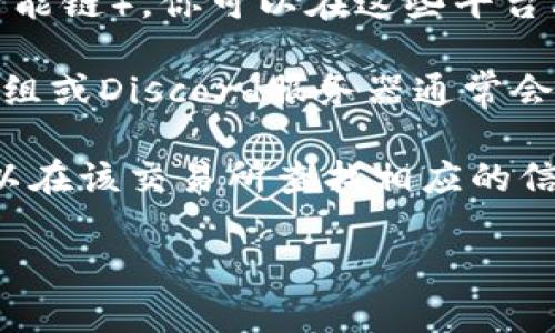 要查看TokenIM的地址或相关信息，通常可以通过以下几种方式获取：

1. **官方网站**：访问TokenIM的官方网站，通常会有相关的地址信息和其他重要数据。

2. **区块链浏览器**：如etherscan（以太坊）或bscscan（币安智能链）。你可以在这些平台上搜索TokenIM的合约地址，查看该代币的流通情况和交易记录。

3. **社交媒体及社区**：TokenIM的官方社交媒体、Telegram群组或Discord服务器通常会发布最新的项目信息，包括合约地址等关键数据。

4. **加密货币交易所**：如果TokenIM在某个交易所上市，你可以在该交易所查找相应的信息。

确保通过官方渠道获取信息，以免落入诈骗或信息错误的风险。