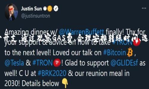   以太坊钱包转账手续费：你了解多少？ / 

 guanjianci 以太坊, 钱包, 转账手续费, 区块链 /guanjianci 

引言

在数字货币迅猛发展的今天，以太坊作为一种主要的区块链平台，其钱包转账的手续费问题逐渐引起了不少人的关注。那么，究竟以太坊钱包转一笔要支付多少手续费呢？相信这是很多新手用户和潜在投资者心中存在的一个疑问。本文将深入探讨以太坊转账手续费的构成，影响因素，以及如何最地减少这笔开支，带你全面了解这一话题。


以太坊转账手续费的基础知识

以太坊网络中，用户在转账时需支付的手续费通常被称为“GAS费”。这一费用的计算并不是一成不变的，而是依据网络的拥堵程度、交易的复杂性以及用户设定的GAS价格等因素而定。简单来说，GAS费和你在公交车上撞上了高峰与平峰时的票价是有相似之处的——高峰时段票价上涨，自然需要多支付一些。


一、GAS费的构成

在以太坊网络中，每一笔交易都需要消耗一定的计算资源，这个资源消耗就是通过GAS来衡量的。每个交易都有一个指定的GAS限额，即用户愿意为这笔交易支付的最高GAS量。这里有几个关键概念：

ul
listrongGAS价格：/strong以太币（ETH）为单位，代表用户愿意为每个GAS单位支付的金额。这个价格在网络拥堵时往往会上升。/li
listrongGAS限制：/strong每一笔交易可以设置的最大GAS，若超出则交易将失败。/li
listrong手续费：/strongGAS价格与GAS限制的乘积就是用户需要支付的总手续费。/li
/ul

二、影响GAS费的因素

那么，是什么导致GAS费用的波动呢？以下几个因素值得关注：

h41. 网络拥堵程度/h4

当以太坊网络的使用人数增多时，交易的处理速度变慢，GAS费相应上涨。你是不是也遇到过在高峰时段转账时手续费便宜而未能及时处理的情况？这个时候，你可能希望你能选择更好的时机来进行交易。

h42. 交易复杂性/h4

不同的交易需要消耗不同的计算资源，例如简单转账相比于智能合约的调用要简洁得多，因此其GAS费也较低。如果你要调用复杂智能合约，所需的GAS就会更多，费用自然也随之增加。

h43. 引用的交易类型/h4

以太坊不仅支持转账，还包括了创建和交互智能合约等多种交易，后者所需的GAS费用往往要高出简单转账的好几倍。这是否让你想到当初决定投资的交易类型带来了额外的成本呢？

三、如何查看当前的GAS费

有许多工具和网站可以帮助你实时查看以太坊网络当前的GAS费，如Etherscan、GasNow等。通过这些工具，你可以了解到当前网络的拥堵情况，以及根据自己的需求选择合适的转账时机，尽可能地降低手续费费用。

四、转账手续费的技巧

为了最大限度地控制以太坊钱包转账的手续费，以下是一些的方法：

ul
listrong选择合适的时间：/strong在网络相对不拥堵的时段转账，可以有效减少手续费。/li
listrong观察GAS值：/strong利用工具查看GAS价格趋势，做到心中有数。/li
listrong适时调整交易设置：/strong如果你使用的是多签钱包或复杂合约，可以适当调整交易的GAS限制。/li
listrong耐心等待：/strong如果交易不急于一时，你可以选择在GAS费降低时进行转账。/li
/ul

五、关于手续费的一些常见误解

在讨论以太坊转账手续费时，可能会有人认为手续费是无底洞，总是处于上涨状态。你是否也曾经有过这样的顾虑？其实，手续费的高低不单取决于网络状况，还受到许多外部因素的影响，例如以太币的市场行情、各类技术升级等。因此，保持对最新动态的关注非常重要。

总结

以太坊钱包转账的手续费是一个重要且复杂的主题，了解其基本构成及影响因素，不仅能帮助你更好地管理你的数字资产，也可以在理财过程中省下不少开支。通过观察GAS费、合理安排转账时间、选择合适的交易类型等方法，尽量控制手续费的支出。最后，希望每一个以太坊用户都能在这条区块链的道路上越走越远，享受加密货币带来的便利与乐趣。


那么，你准备好在以太坊的世界中进行下一笔交易了吗？希望你能将上述知识运用于实践，享受这趟数字资产之旅！
