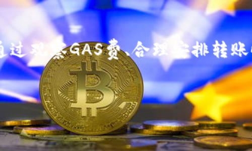   以太坊钱包转账手续费：你了解多少？ / 

 guanjianci 以太坊, 钱包, 转账手续费, 区块链 /guanjianci 

引言

在数字货币迅猛发展的今天，以太坊作为一种主要的区块链平台，其钱包转账的手续费问题逐渐引起了不少人的关注。那么，究竟以太坊钱包转一笔要支付多少手续费呢？相信这是很多新手用户和潜在投资者心中存在的一个疑问。本文将深入探讨以太坊转账手续费的构成，影响因素，以及如何最地减少这笔开支，带你全面了解这一话题。


以太坊转账手续费的基础知识

以太坊网络中，用户在转账时需支付的手续费通常被称为“GAS费”。这一费用的计算并不是一成不变的，而是依据网络的拥堵程度、交易的复杂性以及用户设定的GAS价格等因素而定。简单来说，GAS费和你在公交车上撞上了高峰与平峰时的票价是有相似之处的——高峰时段票价上涨，自然需要多支付一些。


一、GAS费的构成

在以太坊网络中，每一笔交易都需要消耗一定的计算资源，这个资源消耗就是通过GAS来衡量的。每个交易都有一个指定的GAS限额，即用户愿意为这笔交易支付的最高GAS量。这里有几个关键概念：

ul
listrongGAS价格：/strong以太币（ETH）为单位，代表用户愿意为每个GAS单位支付的金额。这个价格在网络拥堵时往往会上升。/li
listrongGAS限制：/strong每一笔交易可以设置的最大GAS，若超出则交易将失败。/li
listrong手续费：/strongGAS价格与GAS限制的乘积就是用户需要支付的总手续费。/li
/ul

二、影响GAS费的因素

那么，是什么导致GAS费用的波动呢？以下几个因素值得关注：

h41. 网络拥堵程度/h4

当以太坊网络的使用人数增多时，交易的处理速度变慢，GAS费相应上涨。你是不是也遇到过在高峰时段转账时手续费便宜而未能及时处理的情况？这个时候，你可能希望你能选择更好的时机来进行交易。

h42. 交易复杂性/h4

不同的交易需要消耗不同的计算资源，例如简单转账相比于智能合约的调用要简洁得多，因此其GAS费也较低。如果你要调用复杂智能合约，所需的GAS就会更多，费用自然也随之增加。

h43. 引用的交易类型/h4

以太坊不仅支持转账，还包括了创建和交互智能合约等多种交易，后者所需的GAS费用往往要高出简单转账的好几倍。这是否让你想到当初决定投资的交易类型带来了额外的成本呢？

三、如何查看当前的GAS费

有许多工具和网站可以帮助你实时查看以太坊网络当前的GAS费，如Etherscan、GasNow等。通过这些工具，你可以了解到当前网络的拥堵情况，以及根据自己的需求选择合适的转账时机，尽可能地降低手续费费用。

四、转账手续费的技巧

为了最大限度地控制以太坊钱包转账的手续费，以下是一些的方法：

ul
listrong选择合适的时间：/strong在网络相对不拥堵的时段转账，可以有效减少手续费。/li
listrong观察GAS值：/strong利用工具查看GAS价格趋势，做到心中有数。/li
listrong适时调整交易设置：/strong如果你使用的是多签钱包或复杂合约，可以适当调整交易的GAS限制。/li
listrong耐心等待：/strong如果交易不急于一时，你可以选择在GAS费降低时进行转账。/li
/ul

五、关于手续费的一些常见误解

在讨论以太坊转账手续费时，可能会有人认为手续费是无底洞，总是处于上涨状态。你是否也曾经有过这样的顾虑？其实，手续费的高低不单取决于网络状况，还受到许多外部因素的影响，例如以太币的市场行情、各类技术升级等。因此，保持对最新动态的关注非常重要。

总结

以太坊钱包转账的手续费是一个重要且复杂的主题，了解其基本构成及影响因素，不仅能帮助你更好地管理你的数字资产，也可以在理财过程中省下不少开支。通过观察GAS费、合理安排转账时间、选择合适的交易类型等方法，尽量控制手续费的支出。最后，希望每一个以太坊用户都能在这条区块链的道路上越走越远，享受加密货币带来的便利与乐趣。


那么，你准备好在以太坊的世界中进行下一笔交易了吗？希望你能将上述知识运用于实践，享受这趟数字资产之旅！
