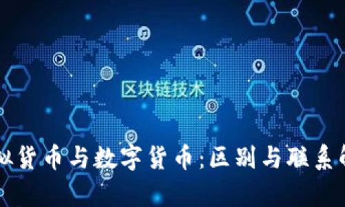 虚拟货币与数字货币：区别与联系解析