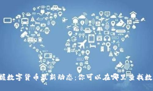 掌握数字货币最新动态：你可以在哪里查找数据？