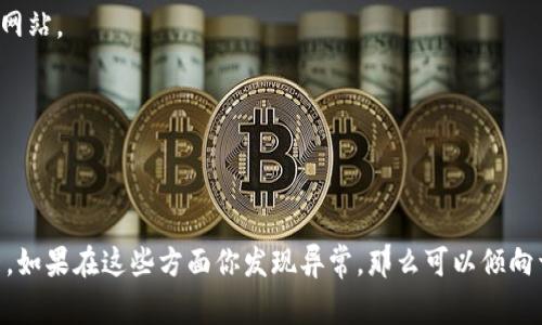 判断一个网站是否是假网站需要从多个方面进行分析，比如网站的域名、内容、用户评价、安全性等。以下是一些常用的判断方法：

1. **域名分析**：
   - 许多假网站会使用类似合法网站的域名，看看tokenim.im是否有与知名网站类似的拼写或结构。
   - 通常，信誉良好的网站会使用 