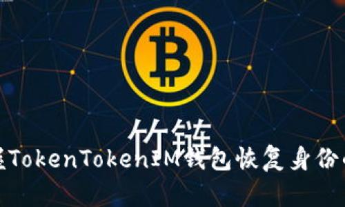 彻底掌握TokenTokenIM钱包恢复身份的全攻略
