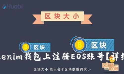 如何在Tokenim钱包上注册EOS账号？详细步骤解析