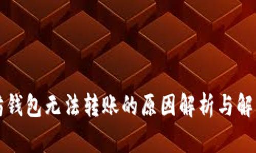 以太坊钱包无法转账的原因解析与解决方案