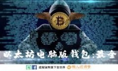 如何下载以太坊电脑版钱