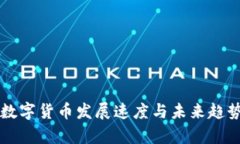 深圳数字货币发展速度与