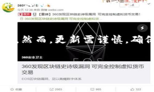 关于“tokenim需要更新吗”的讨论，可以从多个维度进行分析和思考。首先，我们需要明确“tokenim”指的是什么。在不同的语境中，tokenim 可能指代某种特定的代币、应用程序，或者是某种技术工具。以下将通过不同的角度展开这个话题。

1. 什么是Tokenim？
Tokenim是一个与区块链和加密货币相关的术语，或许是特指某种代币，或者是一个代币相关的平台。在这个不断变化的领域，代币和应用程序的更新频率通常比较高，以适应市场需求和技术进步。

2. 更新的必要性
在技术飞速发展的今天，更新并不是可选的，而是必须的。你是不是也曾听到过“保持最新”这个概念？不论是软件、应用还是代币，其更新通常会带来以下几个好处：
ul
    li提升安全性：新版本通常修复了已知的安全漏洞，能够保护用户的资产。/li
    li改进功能：更新能引入新功能或者增强现有功能，提升用户体验。/li
    li适应市场变化：市场的需求和趋势是快速变化的，更新通常能更好地适应这些变化。/li
/ul

3. 何时更新？
虽然定期更新是必要的，但更新并不是越频繁越好。合适的更新时机应基于以下几个因素：
ul
    li功能需求：如果市场上出现相似产品或服务，而你的产品功能不足以满足用户期待，那么就应该考虑更新。/li
    li技术支持：当官方停止对某一版本的支持时，就需要考虑更新，以免在使用过程中遇到无法解决的问题。/li
    li用户反馈：用户可能会根据他们的使用体验提出更新建议，积极倾听和回应这些反馈是非常重要的。/li
/ul

4. 更新的风险
更新虽然有诸多好处，但也伴随着一定的风险。更新后的系统可能会出现兼容性问题、性能下降，甚至新的安全漏洞。你是否考虑过这些风险呢？在决定更新之前，建议进行十分周详的测试，以确保新版本能在所有设备和环境下顺畅运行。

5. 如何进行更新？
在进行更新时，要遵循以下几个步骤，以减少可能出现的问题：
ul
    li备份数据：在进行任何更新之前，确保将所有重要数据备份，这样即使更新失败，可以随时恢复。/li
    li查看更新说明：通常更新日志中会详细列出更新内容，了解这些信息可以帮助你判断更新是否必要。/li
    li小范围测试：如条件允许，先在个别用户中进行更新测试，收集反馈后再决定全面排布更新。/li
/ul

6. 未来展望
随着区块链技术的不断成熟，Tokenim等代币也在不断演变。我们可预见，未来的更新将不仅仅局限于功能和安全性，还可能涉及到用户体验，甚至是整个交易生态的安排。你是不是也对未来的变化感到期待呢？

结论
总而言之，Tokenim是否需要更新，答案往往是肯定的。更新不仅能提升安全性、增加功能，还能确保产品保持竞争力。然而，更新需谨慎，确保在最佳时机进行，才能最大程度上减少风险。希望通过这番讨论，能够帮助你更好地理解更新的重要性和必要性。

Tokenim, 更新, 安全性, 区块链/guanjianci
Tokenim更新的重要性：安全性与功能的双重保障