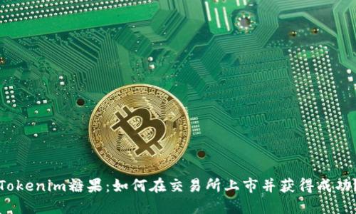 Tokenim糖果：如何在交易所上市并获得成功？