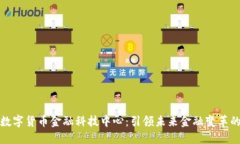 深圳数字货币金融科技中