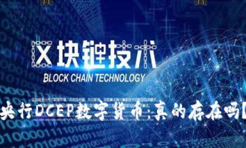 央行DCEP数字货币：真的存在吗？
