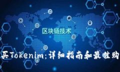 如何购买Tokenim：详细指南