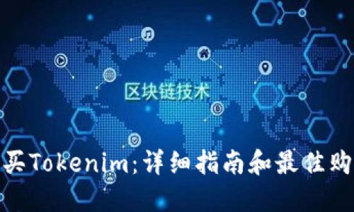 如何购买Tokenim：详细指南和最佳购物渠道