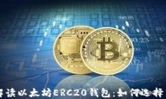 全面解读以太坊ERC20钱包：