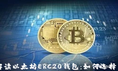 
全面解读以太坊ERC20钱包：如何选择与使用