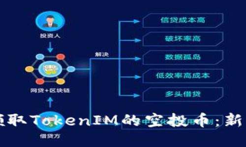 如何领取TokenIM的空投币：新手指南