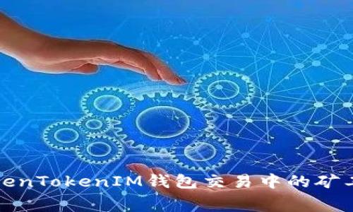 如何解决TokenTokenIM钱包交易中的矿工费不足问题