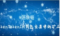 如何解决TokenTokenIM钱包交