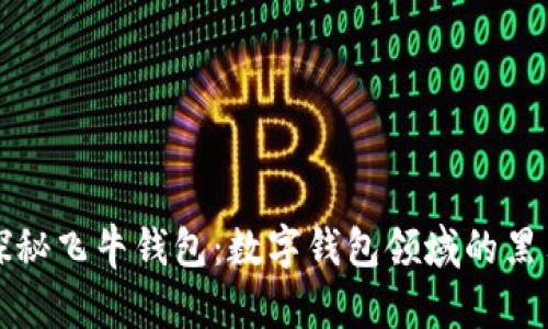 探秘飞牛钱包：数字钱包领域的黑马