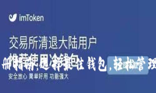 以太坊钱包注册指南：选择最佳钱包，轻松管理你的数字资产