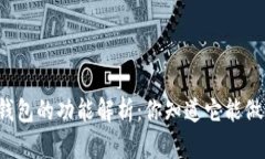 以太坊钱包的功能解析：