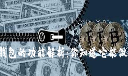 以太坊钱包的功能解析：你知道它能做什么吗？