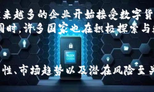   主流数字货币大揭秘：你该知道的投资秘籍 / 

 guanjianci 数字货币, 主流货币, 投资, 加密货币 /guanjianci 

引言：数字货币的崛起与发展
近年来，数字货币的迅猛发展吸引了越来越多投资者的目光。你是否也在考虑投资这些看似神秘的货币？在这个数字化的时代，数字货币不仅仅是技术创新的产物，更是经济生态系统的一部分。本文将带你深入了解主流数字货币的特点、发展历程以及如何有效投资这些资产。

什么是数字货币？
数字货币，顾名思义，就是以数字形式存在的货币。与传统货币不同，数字货币主要依靠区块链技术进行交易和记录。根据其性质，数字货币可以分为法定数字货币和加密货币。法定数字货币由政府发行并具有法定货币的属性，而加密货币则是去中心化的，与传统银行体系无关。
你是否曾想过，数字货币为何能在短短几年内迅速崛起？答案在于其独特的特征，如去中心化、透明性和安全性。这使得数字货币打破了传统金融的局限，将交易权限交给了用户，增强了用户的参与感。

主流数字货币的种类与特点
当今市场上有多种数字货币，但我们常常提及的主流货币主要包括比特币（Bitcoin）、以太坊（Ethereum）、瑞波币（Ripple）、莱特币（Litecoin）等。这些货币在市值、影响力和用户基础上名列前茅。

h41. 比特币（Bitcoin）/h4
作为第一种也是最著名的加密货币，比特币在2009年由一个匿名人士或团队创建。比特币的总量被限制为2100万枚，这使得其具有稀缺性。无论是作为一种投资资产，还是作为一种支付手段，比特币的地位都举足轻重。你知道吗？比特币的价值在过去十年中已经增长了数千倍！

h42. 以太坊（Ethereum）/h4
以太坊不仅仅是一种数字货币，更是一个可以支持智能合约的开放平台。智能合约的出现使得开发者能够在以太坊上创建去中心化应用，并推动了整个区块链生态的发展。以太坊的设计理念是为了实现更广泛的应用和创新，让更多人受益于区块链技术。

h43. 瑞波币（Ripple）/h4
瑞波币旨在为全球金融机构提供快速、安全的跨境支付解决方案。其独特之处在于，它不像大多数加密货币那样依赖于挖矿，而是通过集中式的方式发行。这一特点使得瑞波币在一些金融机构中得到了广泛应用，成为它们进行国际支付的首选工具。

h44. 莱特币（Litecoin）/h4
莱特币由比特币的一个开发者创建，其设计初衷是为了改善比特币的一些缺陷，如交易速度。莱特币的区块生成时间仅为比特币的一半，使得交易更加高效。因此，莱特币往往被称为“比特币的银”。你是否曾想过，为什么莱特币在许多人眼中会被视为比特币的替代品？

如何投资主流数字货币
投资数字货币并不是一件简单的事情，需要掌握一些基本的知识和技巧。首先，你需要了解市场动态，追踪数字货币的价格波动。其次，选择合适的交易平台也是至关重要的。你可曾考虑过，如何挑选一个安全且可靠的交易所？
在投资的过程中，保持冷静的头脑，避免被市场波动情绪所左右，是至关重要的。许多人在经历大幅价格波动后错误地做出了决策，导致不必要的损失。因此，制定合理的投资策略、设置止损位和目标价位十分重要。

数字货币的风险与挑战
尽管数字货币的前景广阔，但同样存在着许多风险和挑战。例如，市场的波动性极高，可能在短时间内造成巨额的利润或损失。此外，安全性也是一个重要问题，许多交易平台曾经遭遇黑客攻击，从而导致用户资金损失。
你是否曾考虑这种风险？在投资数字货币之前，了解这些潜在风险并制定风险管理策略，可以帮助你保护自己的投资。

未来数字货币的发展趋势
随着区块链技术的不断发展以及越来越多国家对数字货币的关注，未来数字货币的前景在于合规化、去中心化和应用普及。越来越多的企业开始接受数字货币作为支付手段，数字货币的应用领域正在不断扩大。
例如，中国央行已经开始研究法定数字货币，预计将在不久的将来推出。这一动态可能会对全球数字货币市场产生深远影响。同时，许多国家也在积极探索与数字货币相关的法规，以确保市场的健康发展。

结论
主流数字货币的蓬勃发展给我们带来了前所未有的机遇，但同时也伴随着许多风险与挑战。在投资前，深入了解数字货币的特性、市场趋势以及潜在风险至关重要。你是否感到对数字货币的投资充满期待与疑虑？不妨认真思考自己的投资策略，祝愿你在数字货币的世界里走得更远！