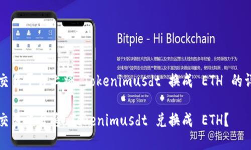 关于在交易平台上将 Tokenimusdt 换成 ETH 的详细指南

如何在交易平台将 Tokenimusdt 兑换成 ETH？
